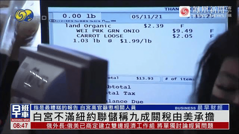 纽约联储称9成关税由美国承担，白宫很生气