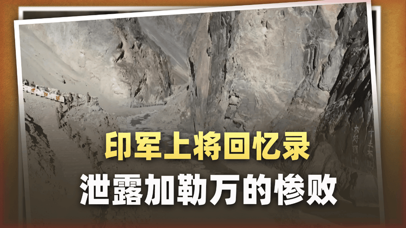 印军上将回忆录泄露加勒万的惨败，离“全面开火”仅差一通电话
