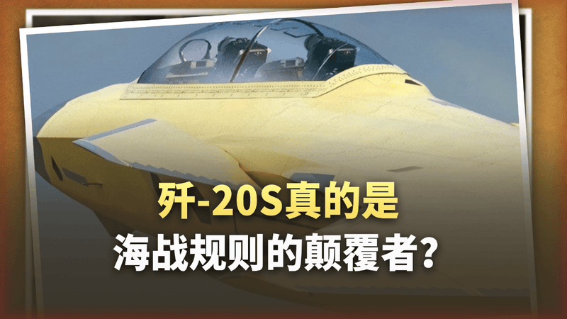 让五角大楼感到脊背发凉，歼-20S是海战规则的颠覆者？