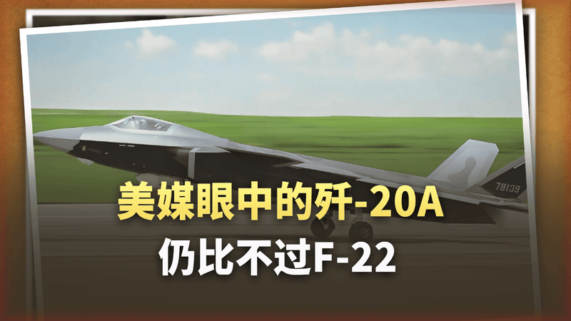美媒夸歼20A进步大，却强调缺点，结论是根本比不过F-22？