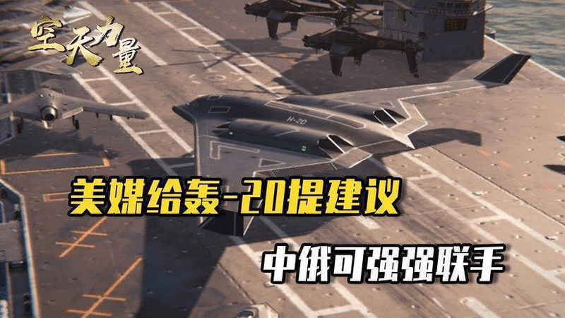 轰20迟迟不露面，美媒提了个建议：中俄不如联手
