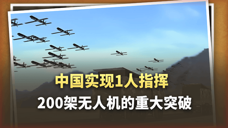1人指挥200机：中国蜂群技术迎来爆发，战争“拼算法”时代来了