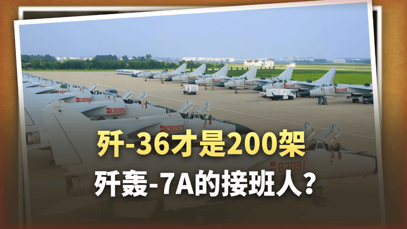 近200架歼轰-7A面临谢幕，歼-36才是最壕接班人，至少列装100架