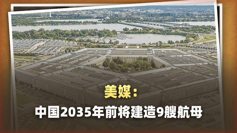 五角大楼紧盯中国核动力“巨无霸”，总共要造9艘航母？