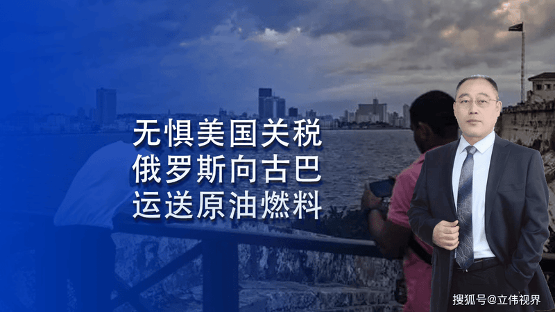 无惧美国关税威胁 俄罗斯向古巴运送原油燃料