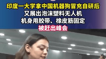 印度一大学拿中国机器狗冒充自研后，又展出泡沫塑料无人机，机身用胶带、橡皮筋固定，被赶出峰会
