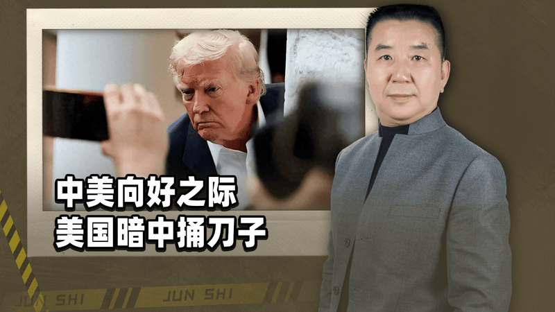 中美关系稍有回暖，美国却在背后捅刀！一件蠢事正在透支战略互信