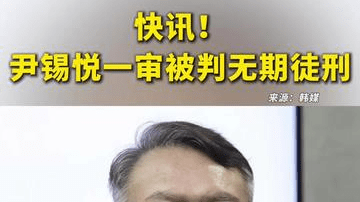 快讯！尹锡悦一审被判无期徒刑