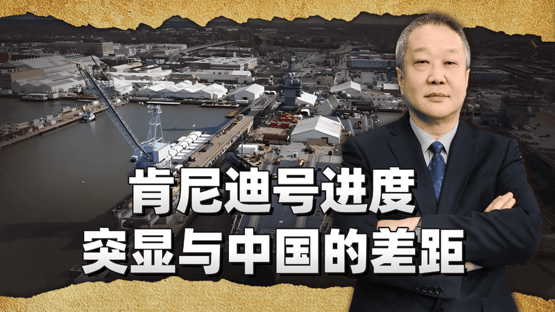 肯尼迪号慢工没出细活，成陷入泥潭的活标本，与中国差距明显
