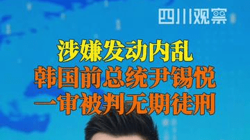 尹锡悦被判无期徒刑