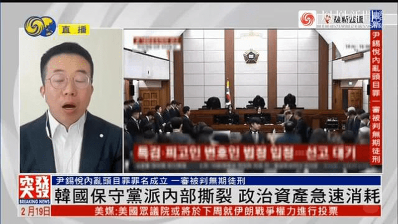 凤凰连线：尹锡悦被判无期，韩国保守党内部撕裂，政治资产急速消耗