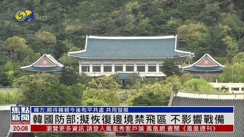 韩国防部：拟恢复边境禁飞区 不影响战备