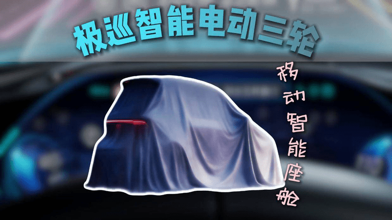 登春晚的极巡智能三轮，把三蹦子卷成移动智能座舱
