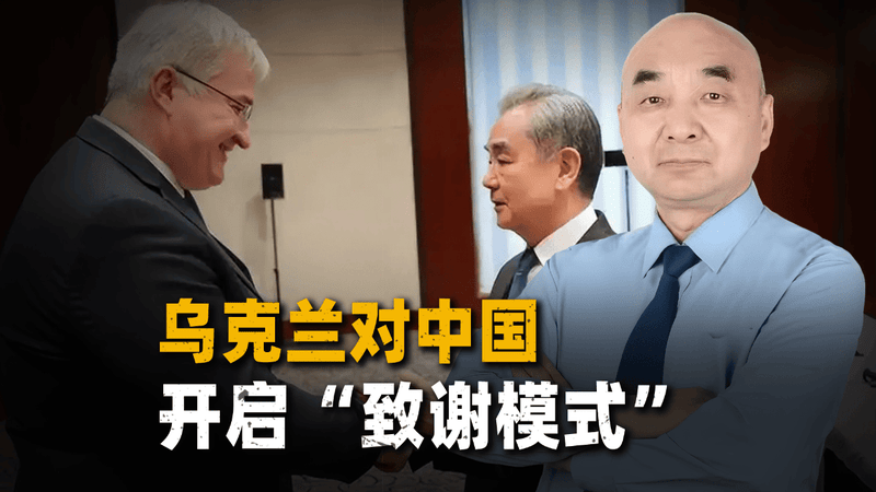 一觉醒来，乌克兰竟然对中国开启了“致谢模式”