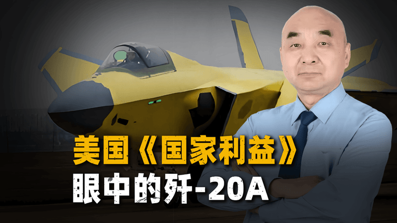 美国《国家利益》眼中的歼-20A：“飞行的恐怖秀”