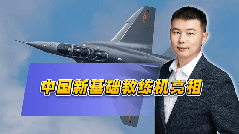 中国新基础教练机亮相，出口市场大老百姓也能开