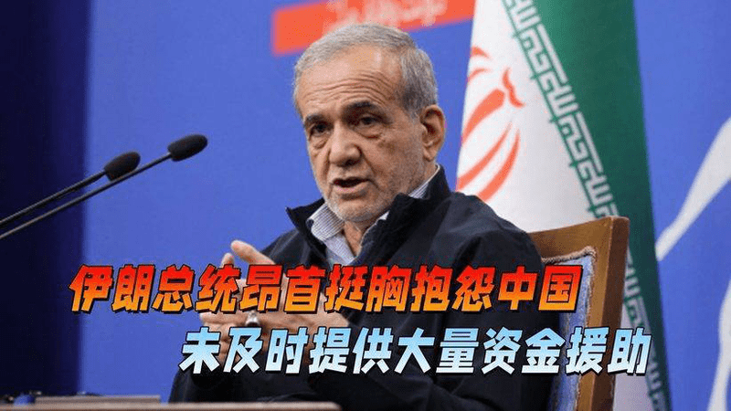 中国收到抱怨，伊总统昂首挺胸：本应提供大量资金援助，但没到位