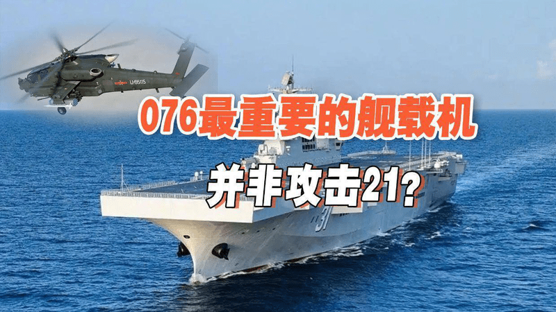 攻击21并非万能！四川舰未来的舰载机，恐仍不能缺舰载型武直？