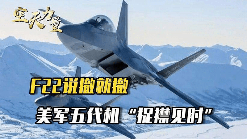 F22紧急撤出，让中方一眼就看出，美军极力隐藏的秘密是什么