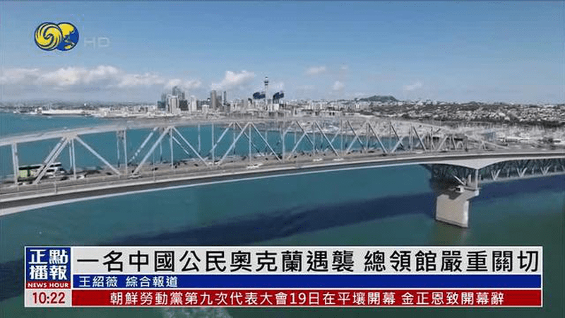 一名中国公民奥克兰遇袭 总领馆严重关切