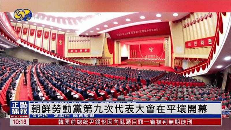 朝鲜劳动党第九次代表大会在平壤开幕