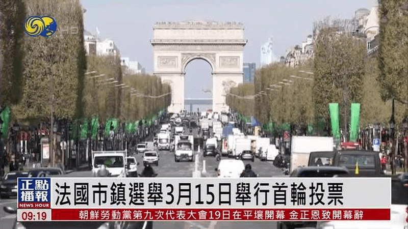 法国市镇选举3月15日举行首轮投票