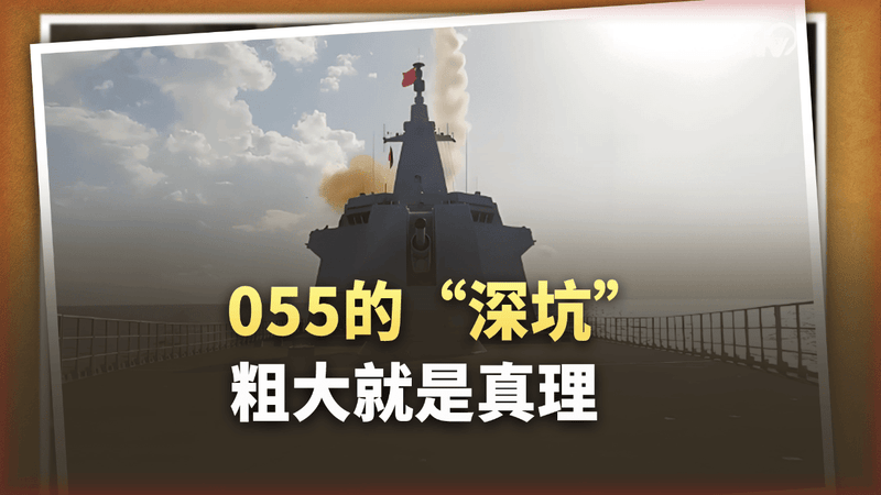 粗大就是真理！055的“深坑”垂发，让世界感到“大”有不同