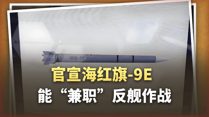 颠覆认知！海红旗-9E能“兼职”反舰导弹，专治各种海上不服