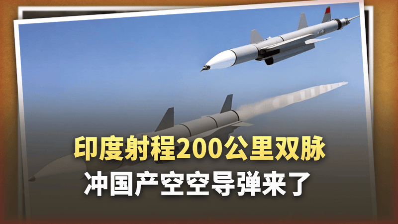 霹雳-15被逆向工程？印度射程200公里双脉冲国产导弹来了
