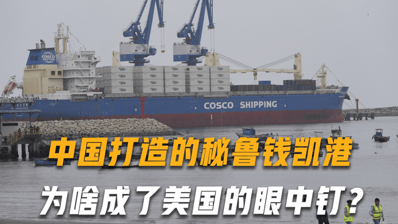 美方公然造谣！中国打造的秘鲁钱凯港，为啥成了美国的眼中钉？