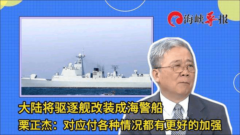 大陆将驱逐舰改装成海警船，栗正杰：对应付各种情况都更好