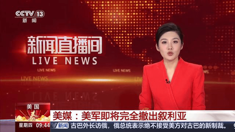 美媒：美军即将完全撤出叙利亚