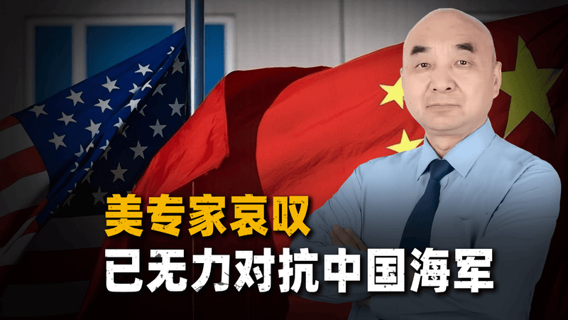 美专家哀叹：如果中美开战，美国将沦为二战时的日本？