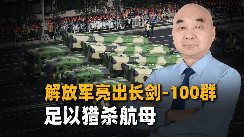 别被低调骗了：解放军亮出长剑-100群，依然是美军航母的噩梦