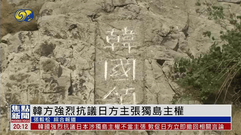 韩国外交部强烈抗议日方主张独岛主权