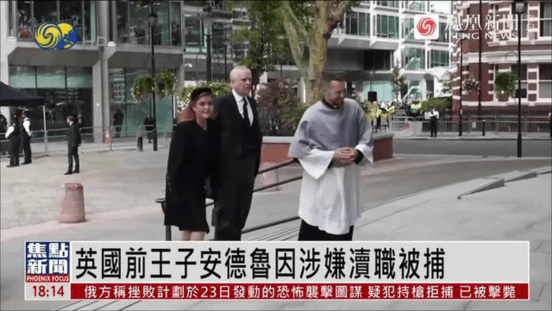 “前王子”安德鲁涉嫌渎职被捕，王室传记作家：或有更严重的后果