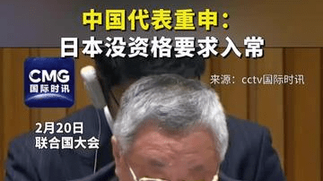 中国代表重申：日本没资格要求入常