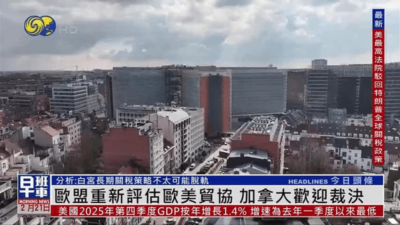 欧盟重新评估欧美贸协 加拿大欢迎裁决 分析：白宫长期关税策略难脱轨