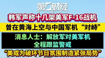 韩军声称十几架美军F-16战机本周曾在黄海上空与中国军机“对峙”，消息人士：解放军对美军机全程跟监警戒，专家：美方或为破坏节日氛围制造紧张局势