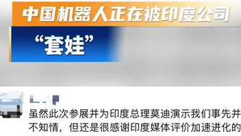 中国机器人正在被印度公司“套娃”