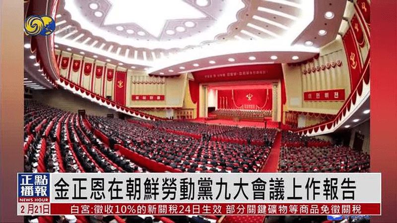 金正恩在朝鲜劳动党九大会议上作报告