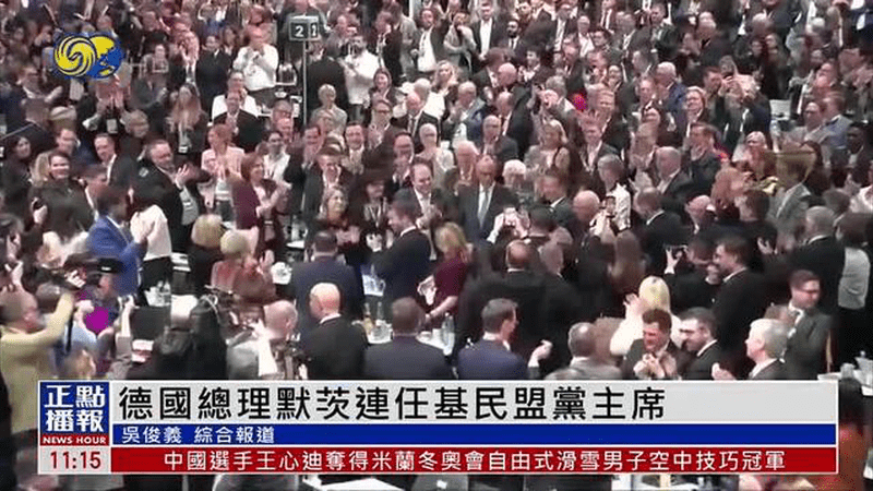 德国总理默茨连任基民盟党主席