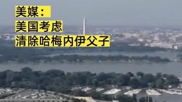 美媒： 美国考虑清除哈梅内伊父子