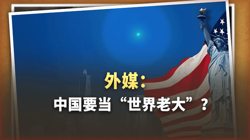 美国宣布“我不玩了”，中国要当“世界老大”？外媒给出答案扎心