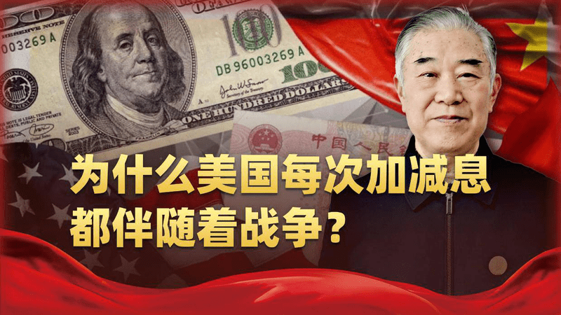 人民币逆袭美元？中国大时代来临，揭秘美国加减息与战争深层关联