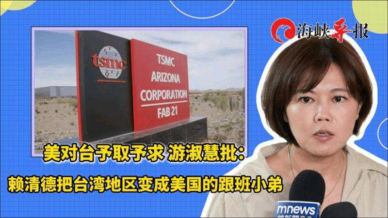 美国对台予取予求！游淑慧批：赖清德把台当局变成美国的跟班