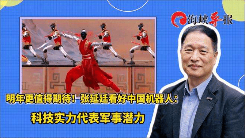 明年更值得期待！张延廷看好中国机器人：科技实力代表军事潜力