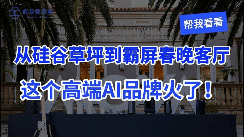 从硅谷草坪到霸屏春晚客厅，这个高端AI品牌火了！