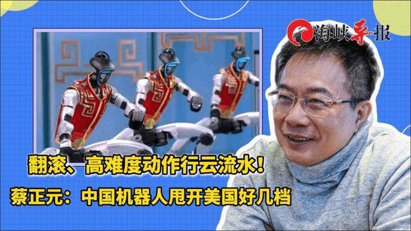 中国机器人甩开美国好几档！蔡正元：翻滚、高难度动作行云流水