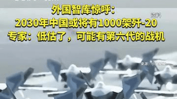 外国智库惊呼：2030年中国或将有1000架歼-20， 专家：低估了，可能有第六代的战机